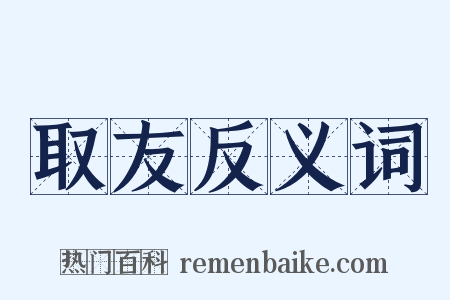 取友反义词是什么意思的图片